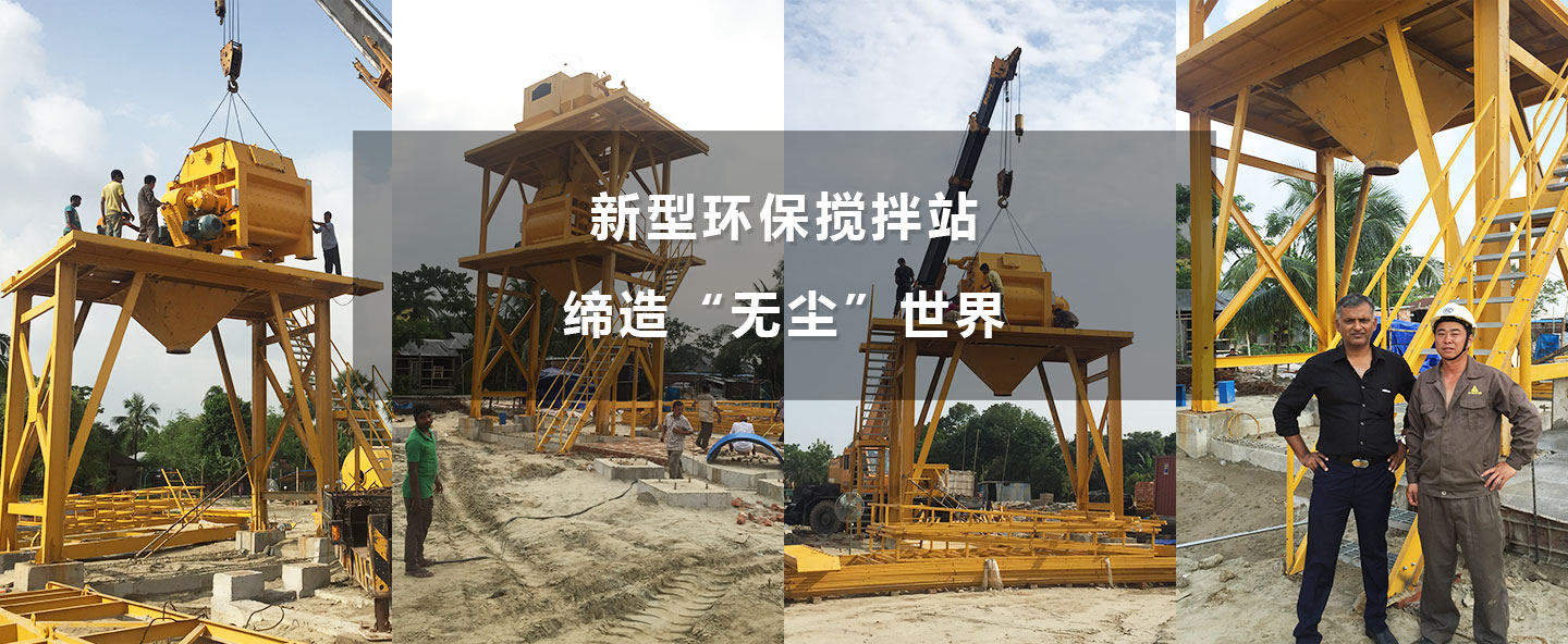 新型環(huán)保攪拌機(jī)，締造“無(wú)塵”世界