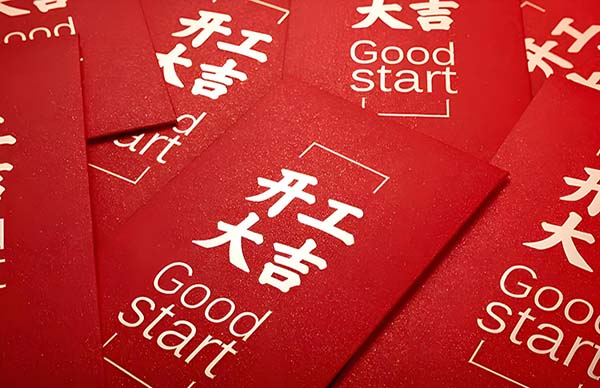 開(kāi)工大吉 | 歲月新程，共望佳期！